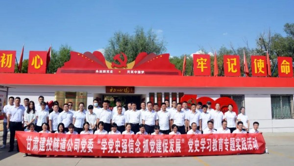 為推動黨史學習教育走深走實，根據集團公司關于黨史學習教育有關要求和隧道公司《關于開展黨史學習教育的實施方案》通知要求，9月8日，隧道公司組織黨員前往甘肅建投展廳和“初心園”開展黨史學習教育專題實踐活動