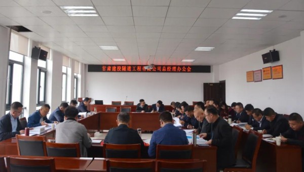 10月9日，隧道公司召開總經理辦公會，會議聽取了各職能部門、基層公司的工作匯報，與會領導圍繞各自分管業(yè)務對接下來的重點工作作了安排部署。會議重點對財務管理、資金管理、清欠、施工工藝編制、貫標準備、科研