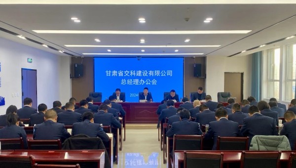 近日，交科公司召開總經理辦公會，深入學習貫徹集團公司和公司近期黨政工作會議精神，安排部署了2024年度重點工作任務。會上對2023年基層公司綜合檢查情況作了通報反饋，對2024年行政工作報告進行了分解