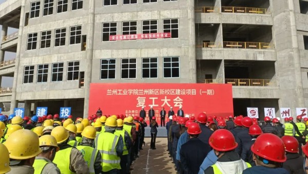 近日，由甘肅建投交科公司一公司承建的蘭州工業學院蘭州新區新校區建設項目（一期）舉行復工大會，標志著該項目正式吹響了復工復產集結號。復工前期，項目部組織了專題會議，深入學習了集團公司及公司黨政工重大會議