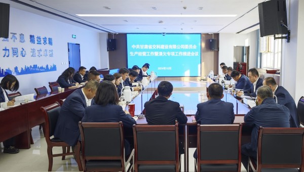 為貫徹落實(shí)甘肅建投生產(chǎn)經(jīng)營(yíng)工作推進(jìn)會(huì)及清欠工作專題會(huì)議精神，10月28日下午，甘肅省交科建設(shè)有限公司召開生產(chǎn)經(jīng)營(yíng)工作暨清欠專項(xiàng)工作推進(jìn)會(huì)，動(dòng)員全司廣大干部職工堅(jiān)定信心、團(tuán)結(jié)一致、迎難而上，以必勝的信心