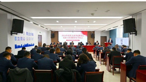 為深入貫徹新時(shí)代黨的建設(shè)總要求和新時(shí)代黨的組織路線，認(rèn)真履行管黨治黨責(zé)任，牢固樹立大抓基層的鮮明導(dǎo)向，1月25日上午，甘肅省交科建設(shè)有限公司黨委召開2024年度黨支部書記抓基層黨建工作述職評(píng)議考核會(huì)。