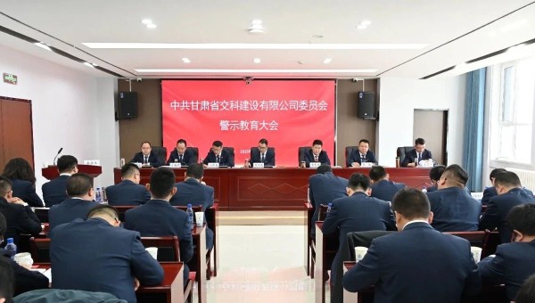 為落實黨風廉政建設責任，不斷推動全面從嚴治黨向縱深發展，2月28日，交科公司紀委召開黨員干部廉政警示教育大會，組織開展集體廉政談話，觀看了廉政警示教育片《重任在肩——年輕干部違紀違法案件警示錄》，教育