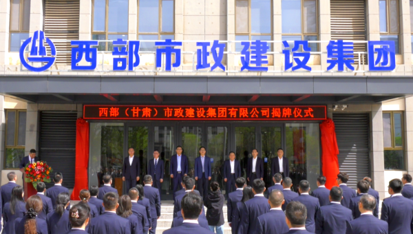 4月29日，甘肅建投旗下西部（甘肅）市政建設集團有限公司迎來企業發展史上的重要里程碑——新公司正式揭牌。甘肅建投黨委書記、董事長馬明出席揭牌儀式，與西部市政建設集團領導班子、兩級機關職工代表共同見證這